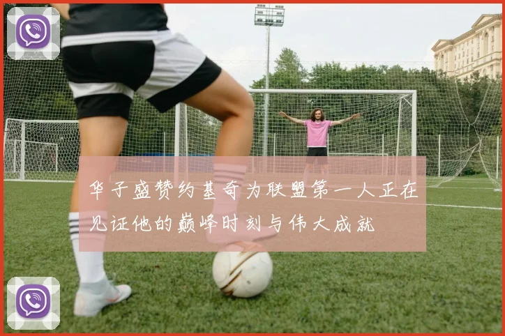 华子盛赞约基奇为联盟第一人正在见证他的巅峰时刻与伟大成就