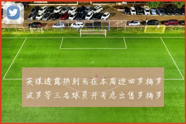 英媒透露热刺或在本周迎回罗梅罗波罗等三名球员并考虑出售罗梅罗