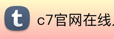 c7官网在线入口 Logo